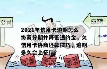 信用卡逾期带息分期还款：利息、影响和合法性，逾期后是否可协商？