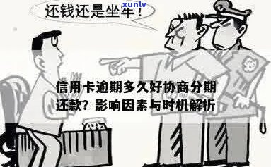 信用卡逾期带息分期还款：利息、影响和合法性，逾期后是否可协商？