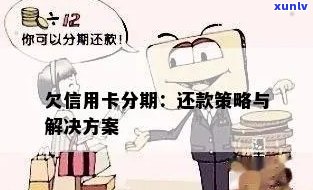 信用卡逾期后利息过高的解决策略：分期还款全解析