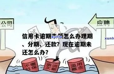 信用卡逾期还款后能否继续使用？如何解决逾期问题？