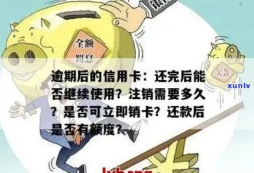 信用卡逾期后是否能继续使用？现在应该如何处理？