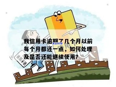 信用卡逾期后是否能继续使用？现在应该如何处理？