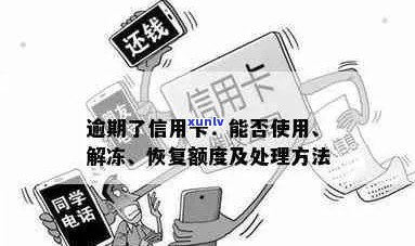 逾期信用卡解封及额度恢复 *** ，逾期后仍可用吗？