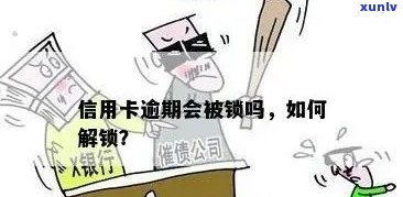 逾期信用卡解封及额度恢复 *** ，逾期后仍可用吗？