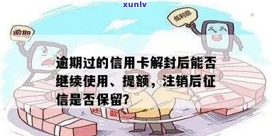 逾期信用卡解封及额度恢复 *** ，逾期后仍可用吗？