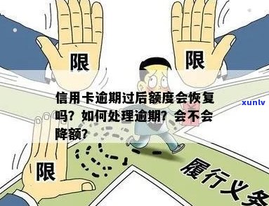 逾期信用卡解封及额度恢复 *** ，逾期后仍可用吗？