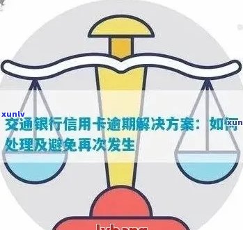 交通信用卡逾期还款困扰：如何规划和解决？