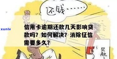 信用卡逾期几天算影响贷款？如何处理？