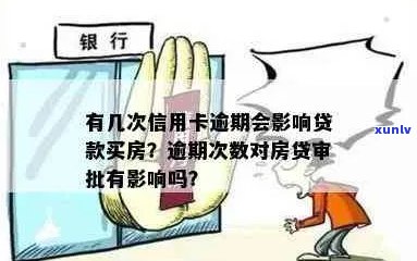 信用卡逾期还款期限对房贷审批的影响：详细解答与建议