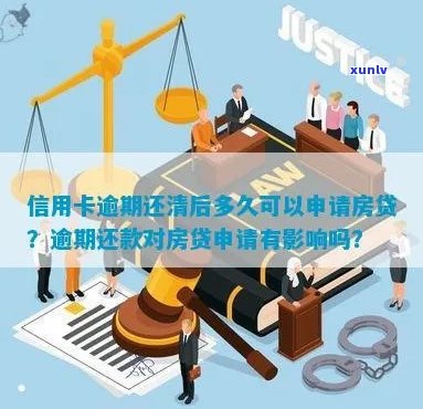 信用卡逾期还款期限对房贷审批的影响：详细解答与建议