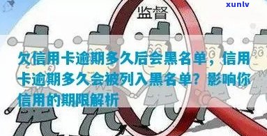 信用卡逾期黑名单产生时间：揭秘逾期多久会被列入黑名单的真相