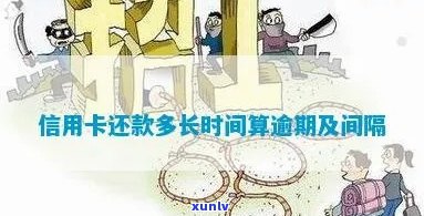 信用卡几天算逾期影响