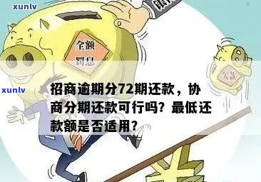 招商银行信用卡逾期后如何实现停息分期还款？详细解答与操作指南