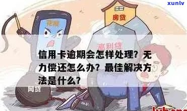 信用卡逾期：无力偿还怎么办？只还本金流程与停息挂账办理