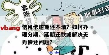 信用卡逾期：无力偿还怎么办？只还本金流程与停息挂账办理