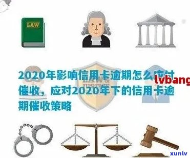 2020年信用卡逾期新规定全面解读：对用户的影响、应对措与还款建议