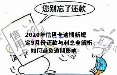 2020年信用卡逾期新规定全面解读：对用户的影响、应对措与还款建议