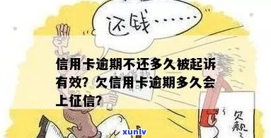 信用卡多久不还产生逾期影响，多久不还款会被起诉，会受影响。