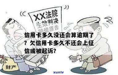 信用卡多久不还产生逾期影响，多久不还款会被起诉，会受影响。