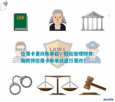 新灵活调整信用卡账单日以优化您的财务管理