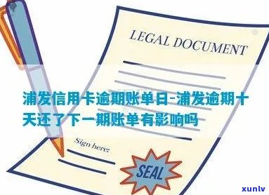 逾期信用卡改账单日