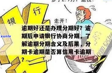 信用卡逾期是否可以办理分期付款？还款逾期后有哪些分期付款选择？