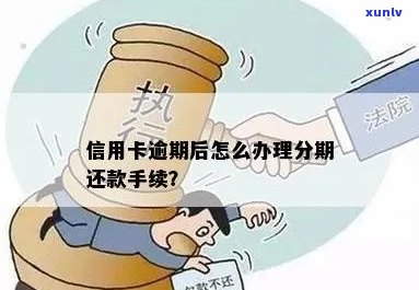 信用卡逾期能否办理分期手续：手续费减免与分期申请