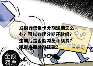 信用卡逾期能否办理分期手续：手续费减免与分期申请