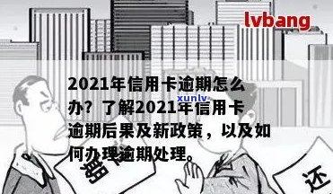 2021年信用卡逾期新政全面解析：如何避免逾期、影响与解决办法一文搞定！