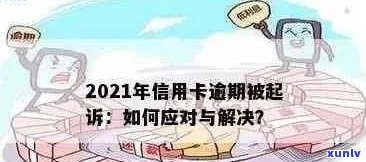 2021年信用卡逾期新政全面解析：如何避免逾期、影响与解决办法一文搞定！