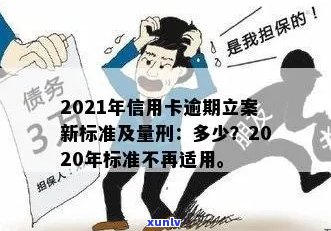 2021年信用卡逾期立案新标准：逾期量刑与立案细则