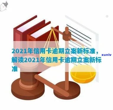 2021年信用卡逾期立案新标准-2021年信用卡逾期立案新标准是什么