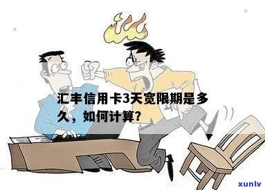 汇丰银行信用卡宽限期：第三天几点开始？需要申请吗？到几点结？