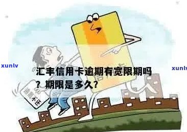 汇丰信用卡3天宽限期如何计算及具体时长