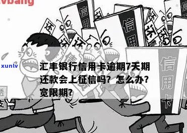 汇丰信用卡可以逾期多久