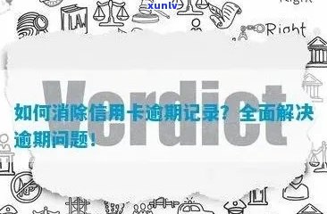 信用卡逾期记录：影响、修复及预防措全面解析