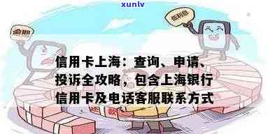 上海银监会信用卡投诉全攻略：解决用户问题、申诉流程与应对建议