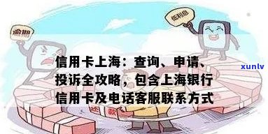 上海市信用卡中心联系方式： *** 热线、工作时间与地址一览