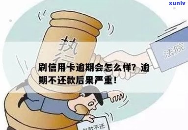 人信用卡申请、额度及逾期后果，扫码支付安全性，不还款最严重后果。