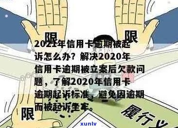 信用卡逾期被银行立案怎么办？2021年新标准与应对策略