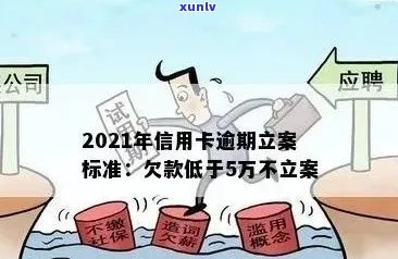 信用卡逾期被银行立案怎么办？2021年新标准与应对策略