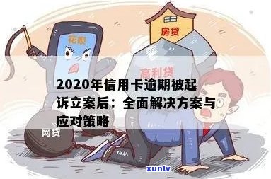 信用卡逾期未还款，银行立案后的有效解决方案与应对策略