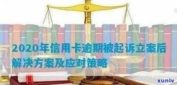 信用卡逾期未还款，银行立案后的有效解决方案与应对策略