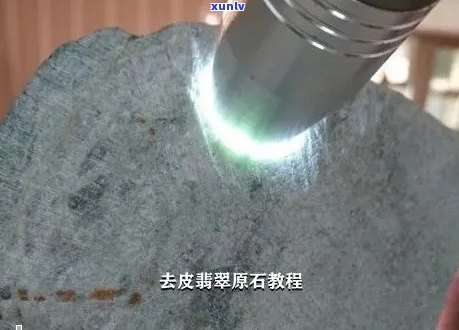 '翡翠原石去皮用什么型号的磨针好：详解磨皮工具及技巧'