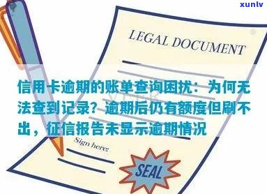 为什么我的信用卡逾期报告没有查到记录：原因与解答