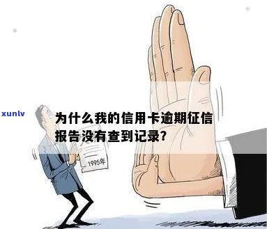 为什么我的信用卡逾期报告没有查到记录：原因与解答