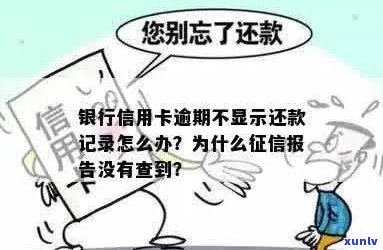 为什么我的信用卡逾期报告没有查到记录：原因与解答