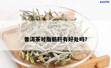 普洱茶对脂肪肝的消除作用：科学研究与健益处