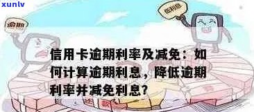 信用卡未还完逾期利息计算 *** 解析：如何避免高额利息负担？