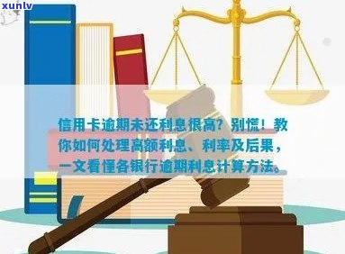 信用卡未还完逾期利息计算 *** 解析：如何避免高额利息负担？